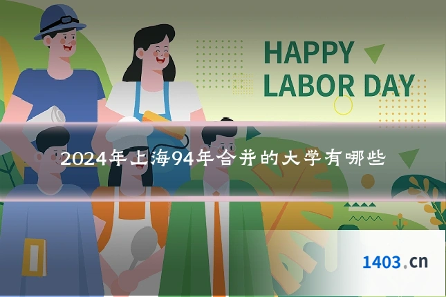 2024年上海94年合并的大学有哪些