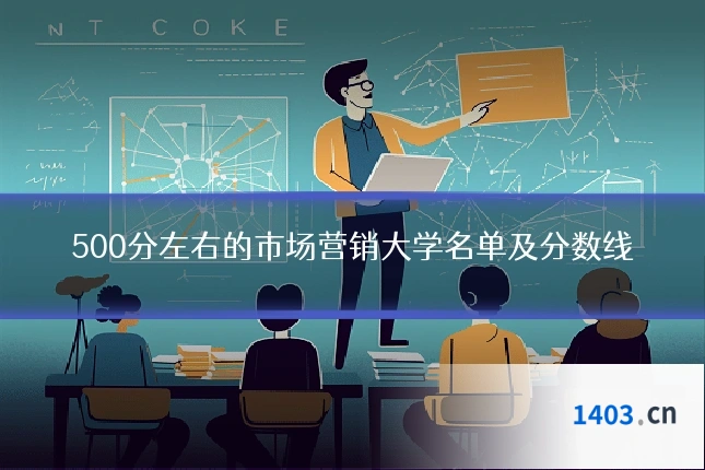 500分左右的市场营销大学名单及分数线