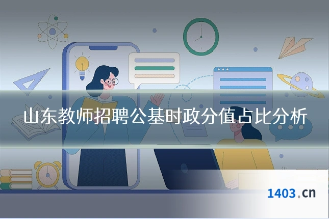 山东教师招聘公基时政分值占比分析