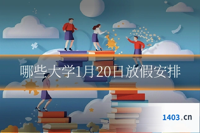 哪些大学1月20日放假安排