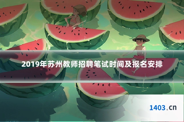 2019年苏州教师招聘笔试时间及报名安排