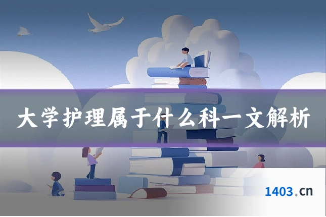 大学护理属于什么科一文解析