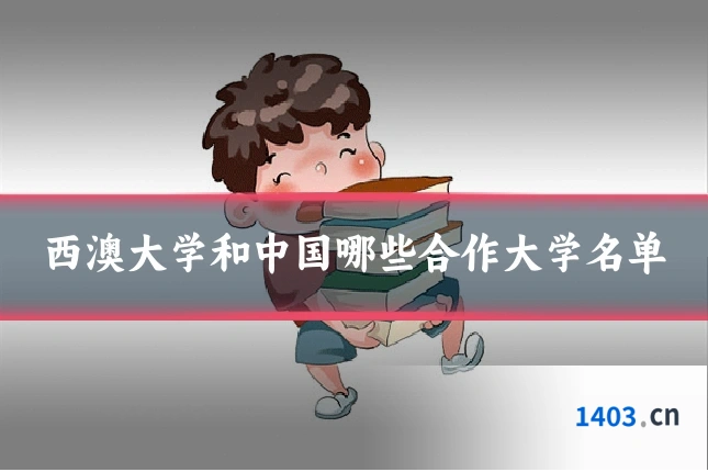 西澳大学和中国哪些合作大学名单