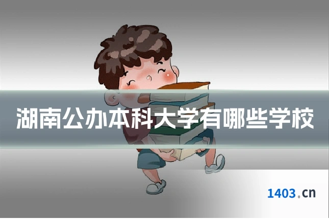 湖南公办本科大学有哪些学校