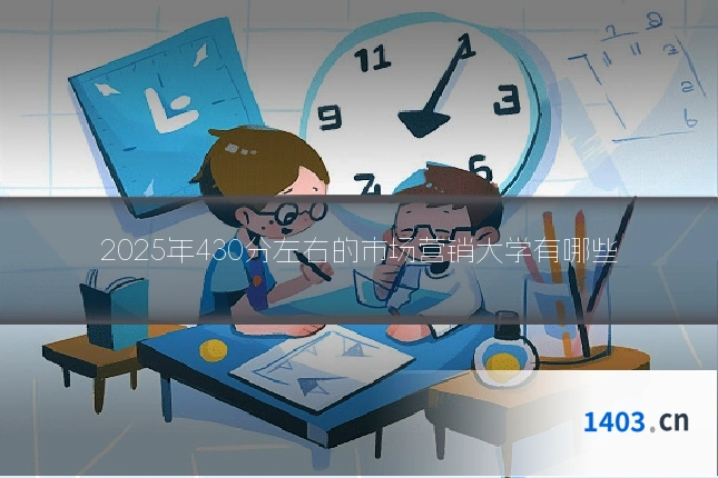 2025年430分左右的市场营销大学有哪些