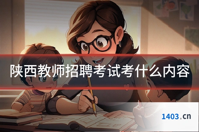 陕西教师招聘考试考什么内容