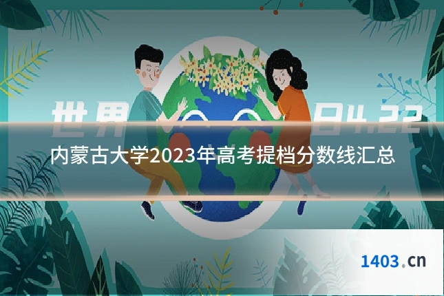 内蒙古大学2023年高考提档分数线汇总