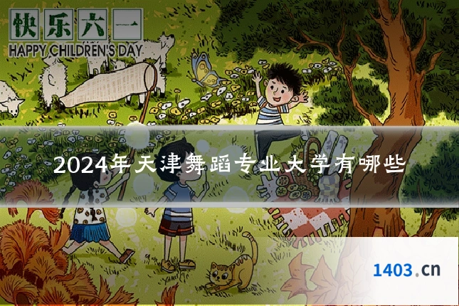 2024年天津舞蹈专业大学有哪些