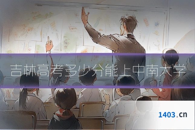 吉林高考多少分能上中南大学