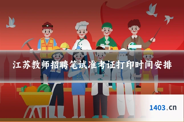 江苏教师招聘笔试准考证打印时间安排