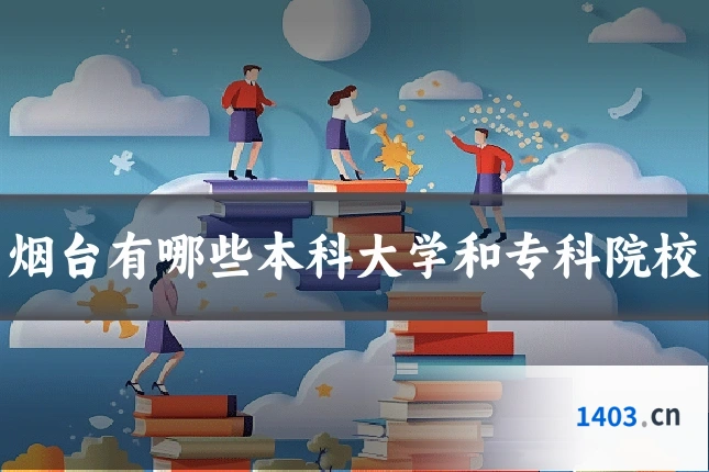 烟台有哪些本科大学和专科院校