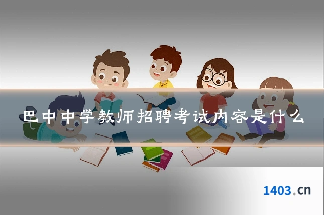 巴中中学教师招聘考试内容是什么
