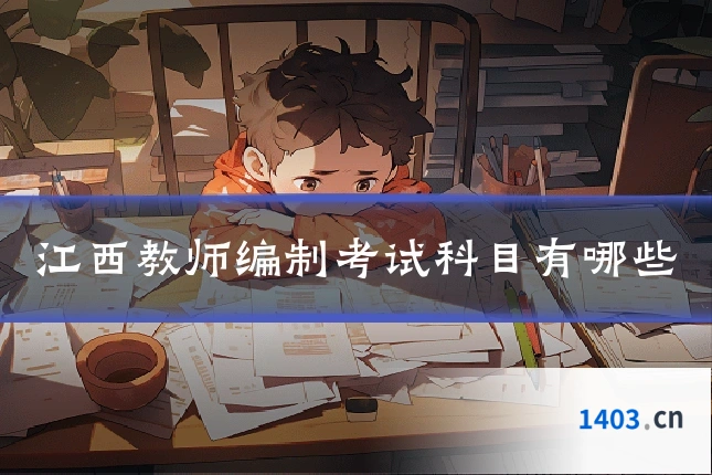 江西教师编制考试科目有哪些