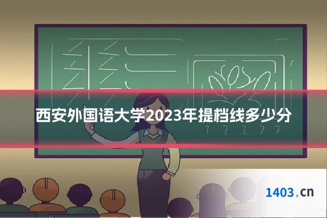 西安外国语大学2023年提档线多少分
