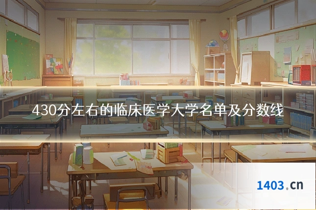 430分左右的临床医学大学名单及分数线