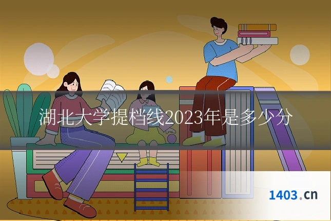 湖北大学提档线2023年是多少分