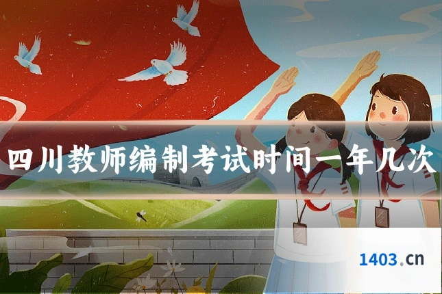 四川教师编制考试时间一年几次