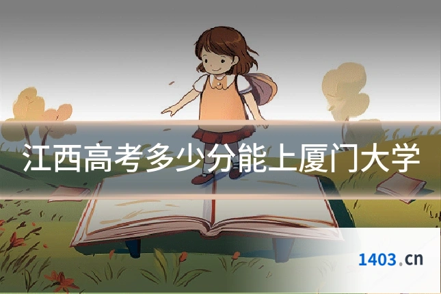 江西高考多少分能上厦门大学