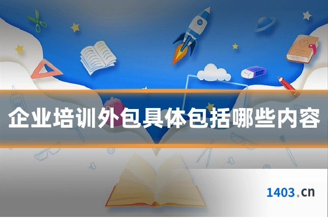 企业培训外包具体包括哪些内容
