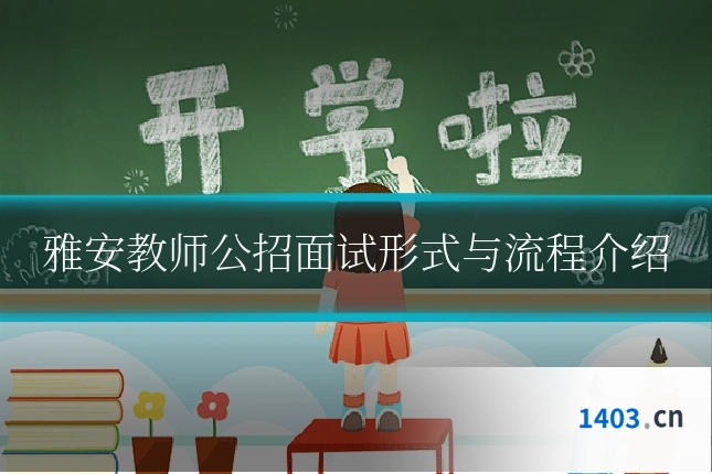 雅安教师公招面试形式与流程介绍