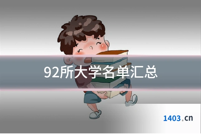 92所大学名单汇总