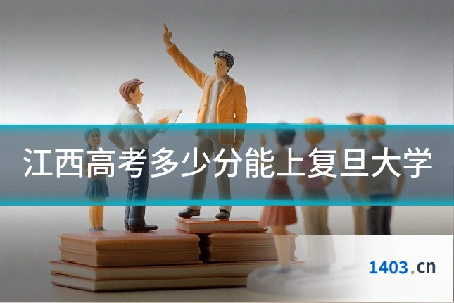 江西高考多少分能上复旦大学