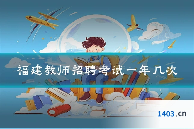 福建教师招聘考试一年几次