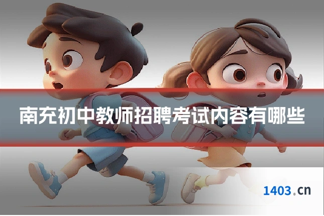 南充初中教师招聘考试内容有哪些