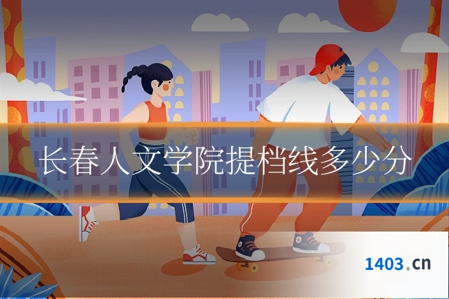 长春人文学院提档线多少分