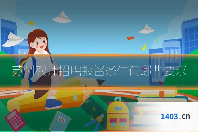 苏州教师招聘报名条件有哪些要求