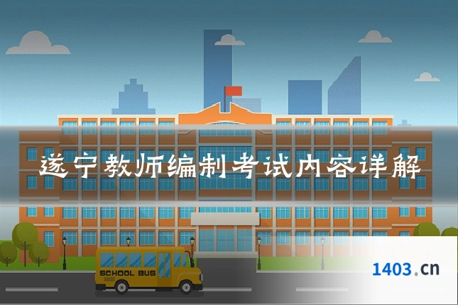 遂宁教师编制考试内容详解