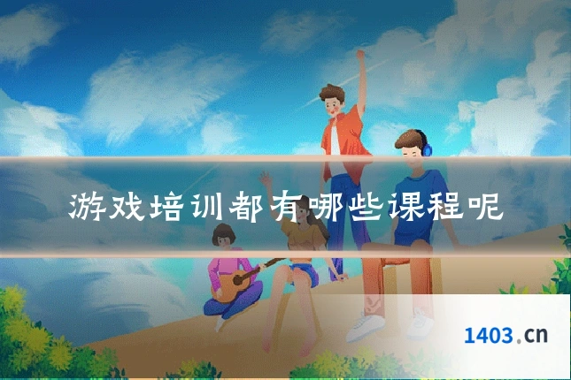 游戏培训都有哪些课程呢