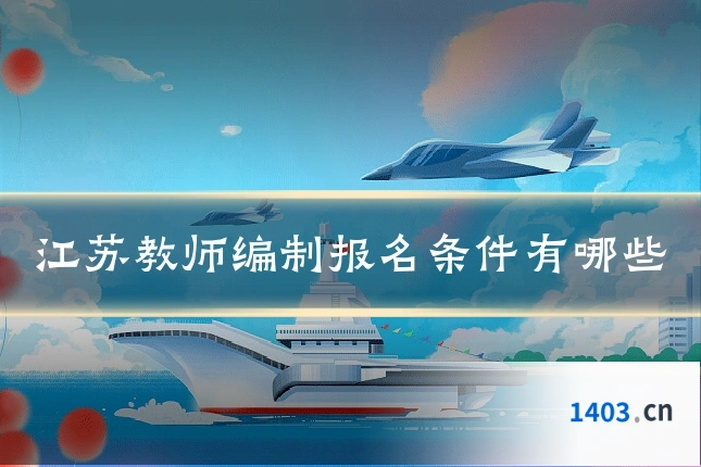 江苏教师编制报名条件有哪些