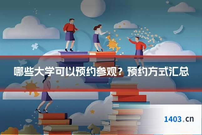哪些大学可以预约参观？预约方式汇总