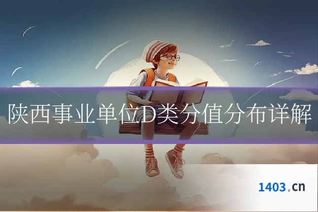 陕西事业单位D类分值分布详解