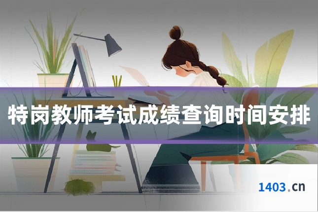 特岗教师考试成绩查询时间安排