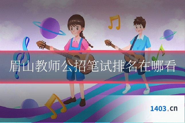 眉山教师公招笔试排名在哪看