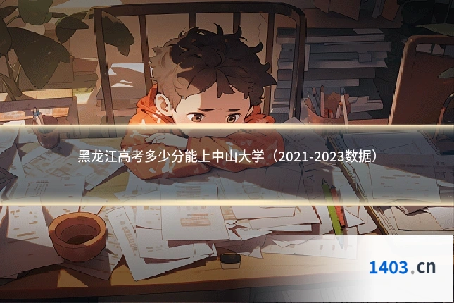 黑龙江高考多少分能上中山大学(2021-2023数据)