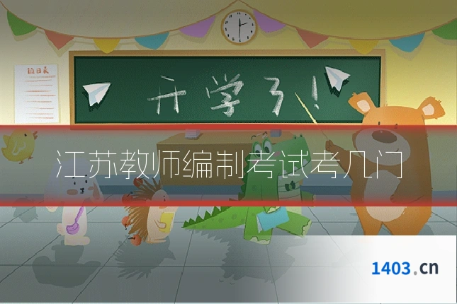 江苏教师编制考试考几门