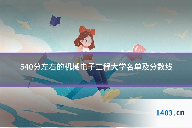 540分左右的机械电子工程大学名单及分数线