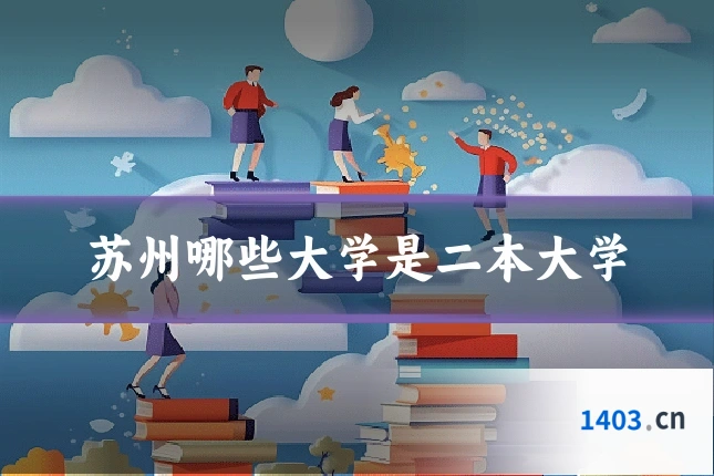 苏州哪些大学是二本大学