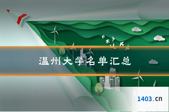 温州大学名单汇总