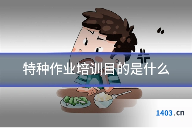 特种作业培训目的是什么