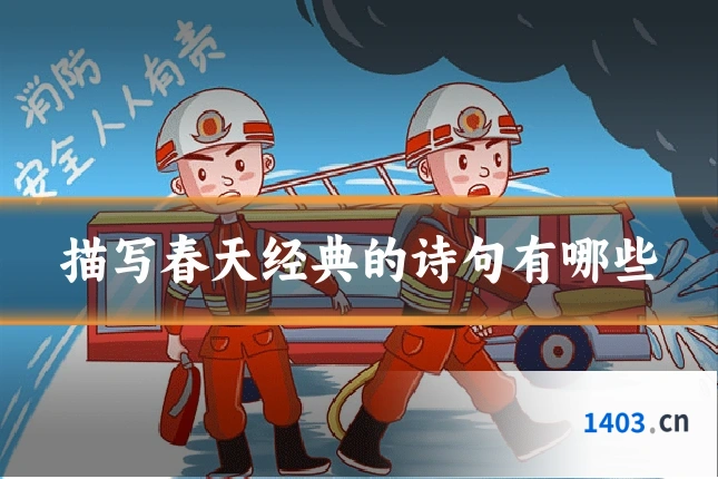 描写春天经典的诗句有哪些