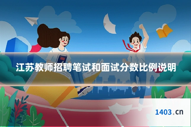 江苏教师招聘笔试和面试分数比例说明