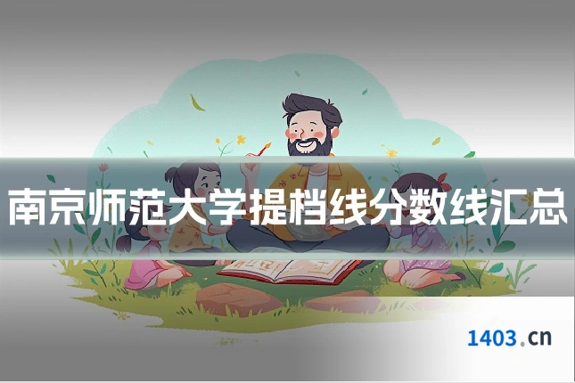 南京师范大学提档线分数线汇总