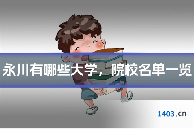 永川有哪些大学，院校名单一览