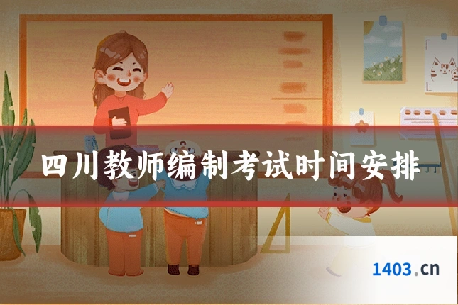 四川教师编制考试时间安排