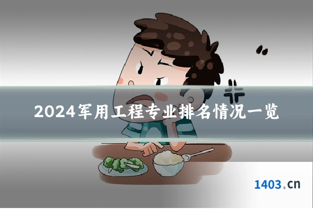 2024军用工程专业排名情况一览