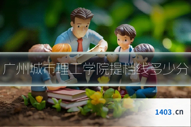 广州城市理工学院提档线多少分